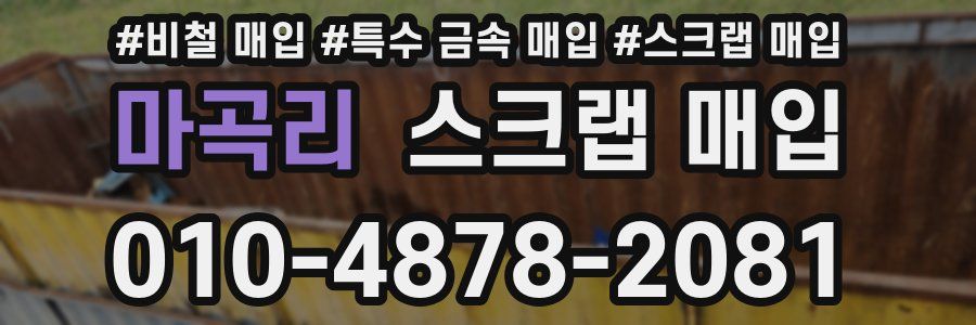 마곡리 스크랩 매입