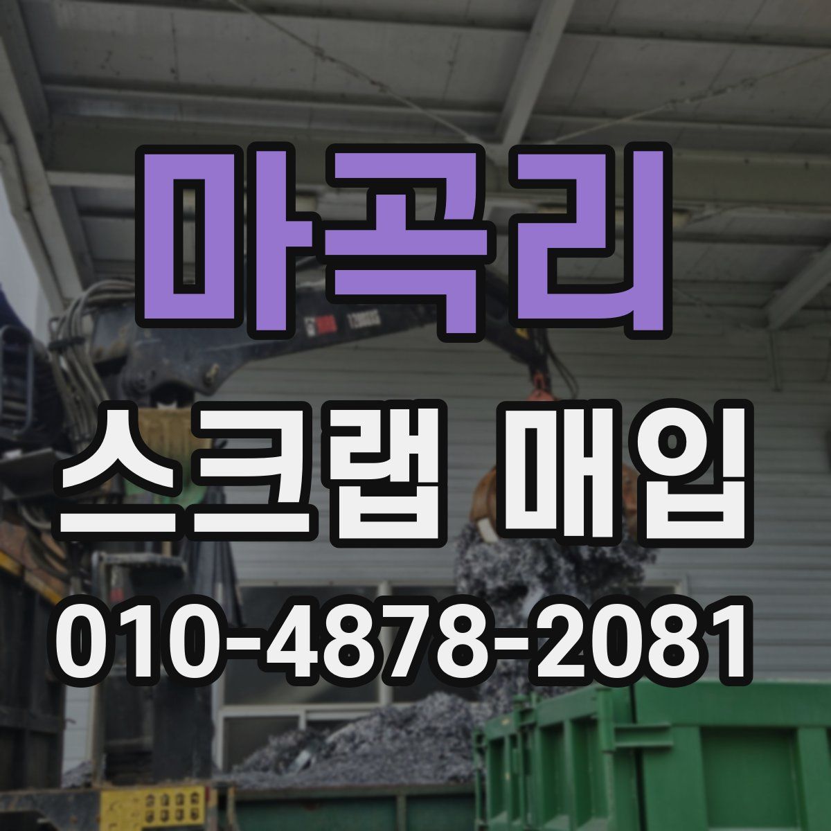 마곡리 스크랩 매입