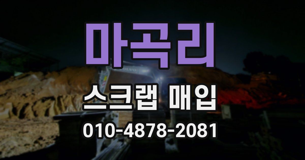 마곡리 스크랩 매입