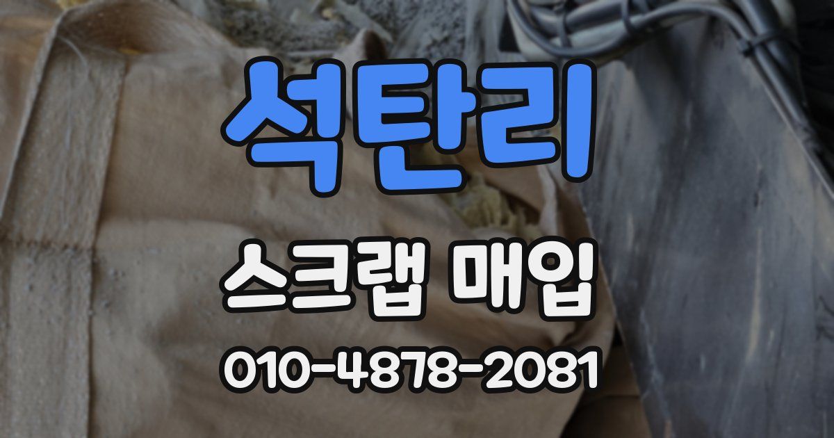 석탄리 스크랩 매입