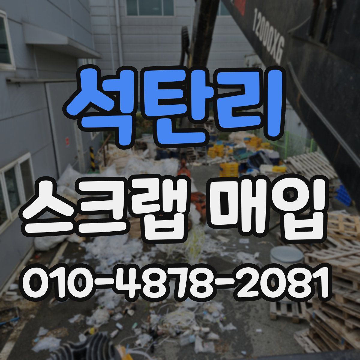 석탄리 스크랩 매입