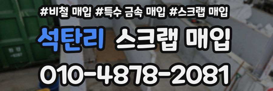석탄리 스크랩 매입