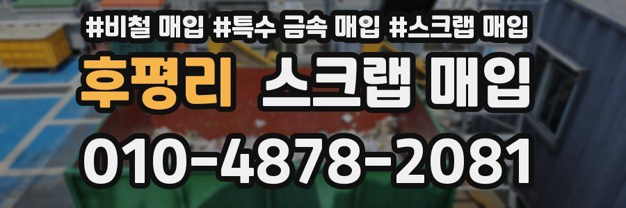 후평리 스크랩 매입