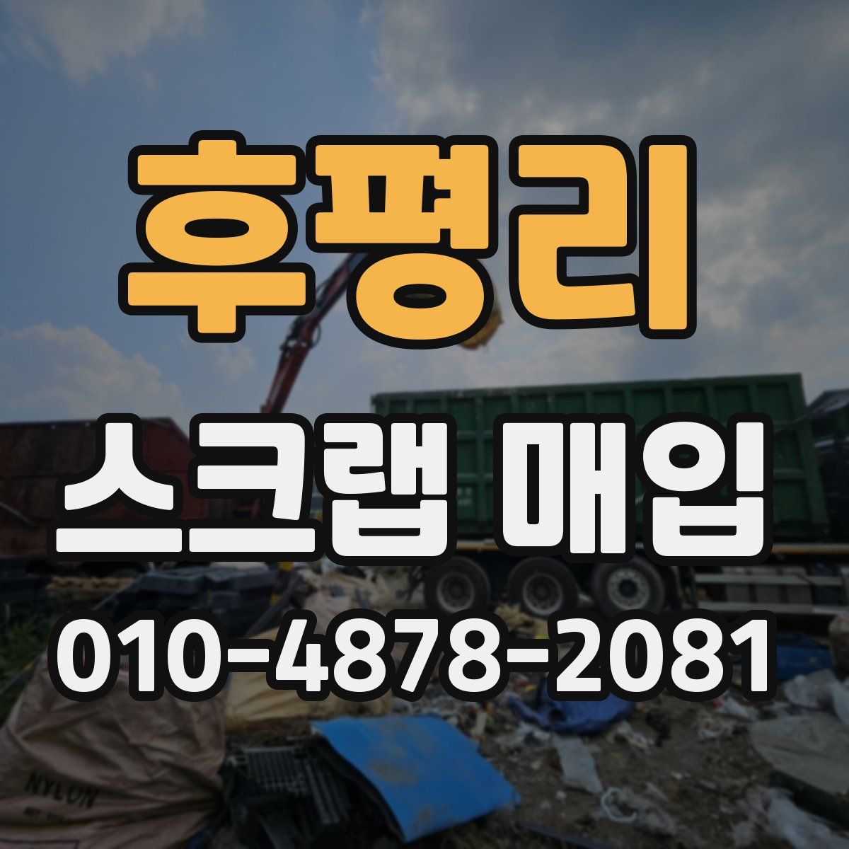 후평리 스크랩 매입