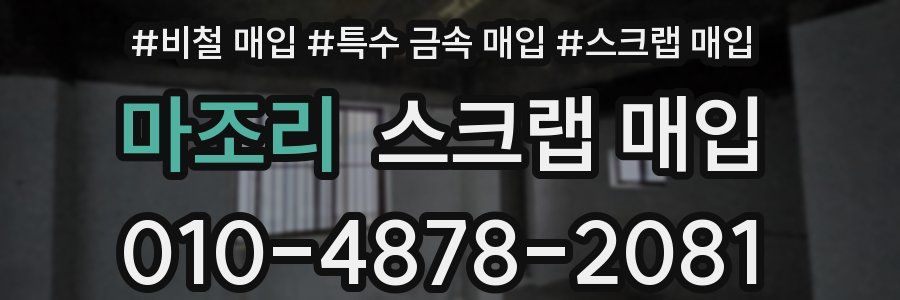 마조리 스크랩 매입