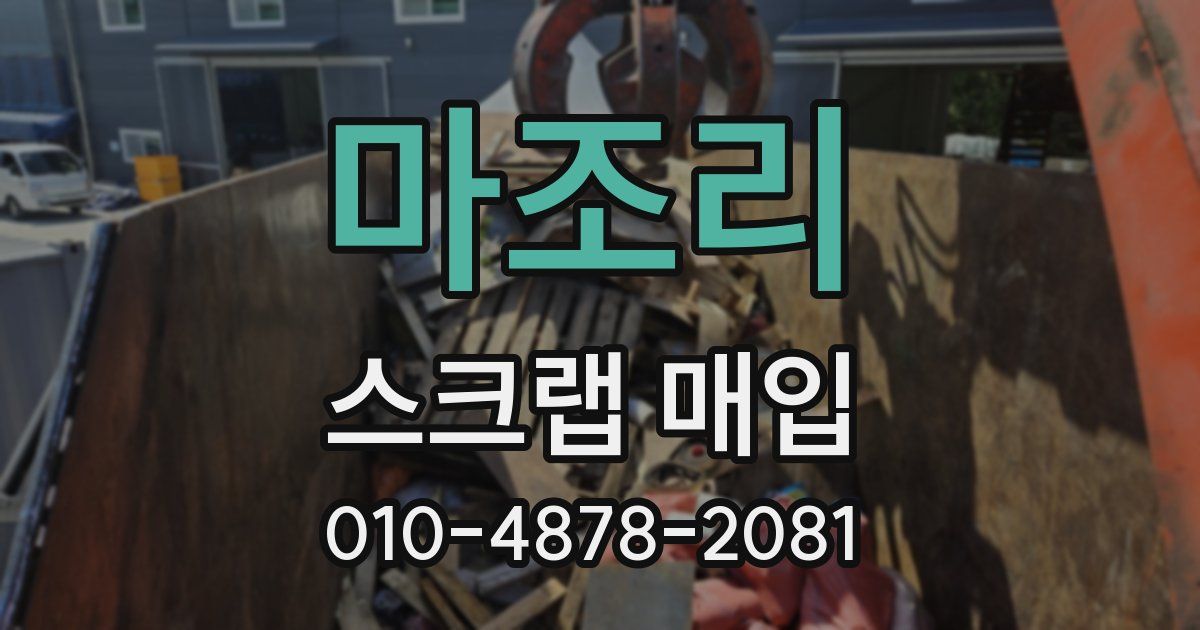 마조리 스크랩 매입
