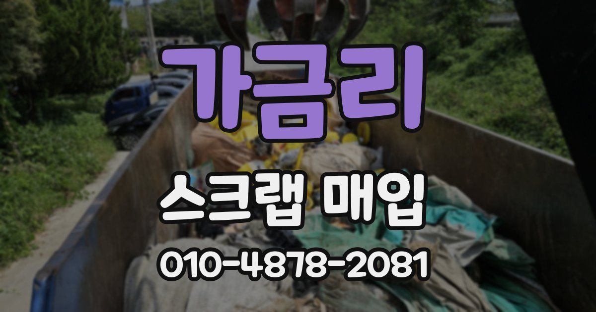 가금리 스크랩 매입
