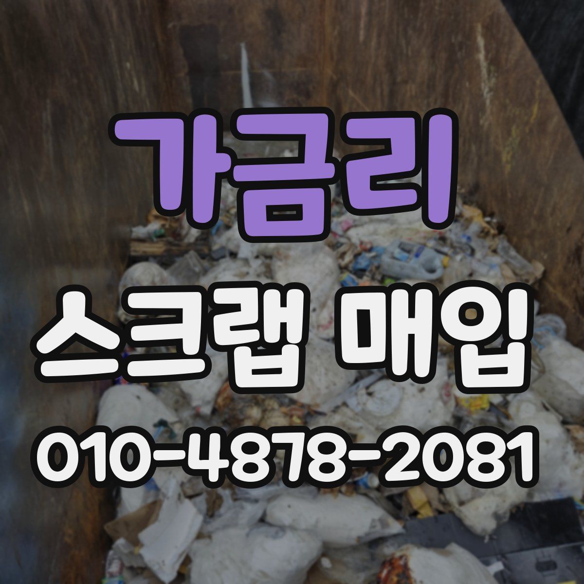 가금리 스크랩 매입