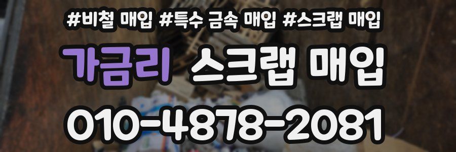 가금리 스크랩 매입