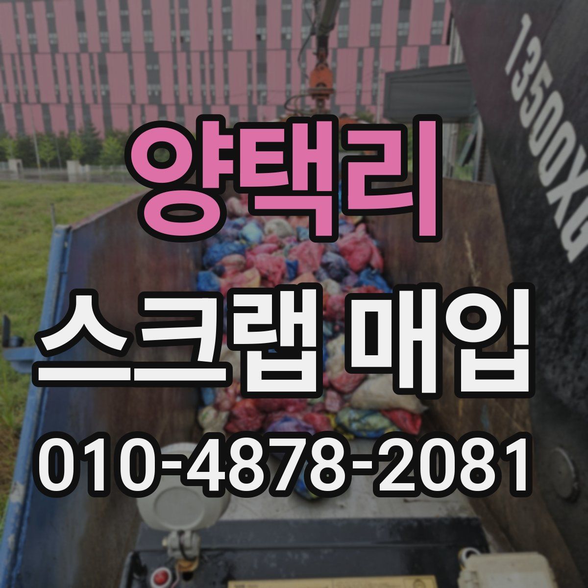 양택리 스크랩 매입