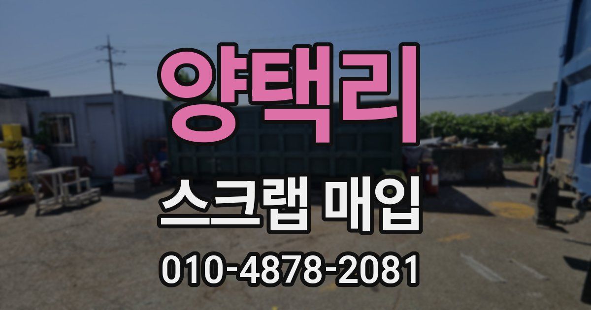 양택리 스크랩 매입
