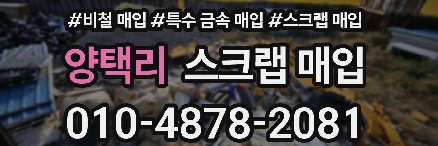 양택리 스크랩 매입