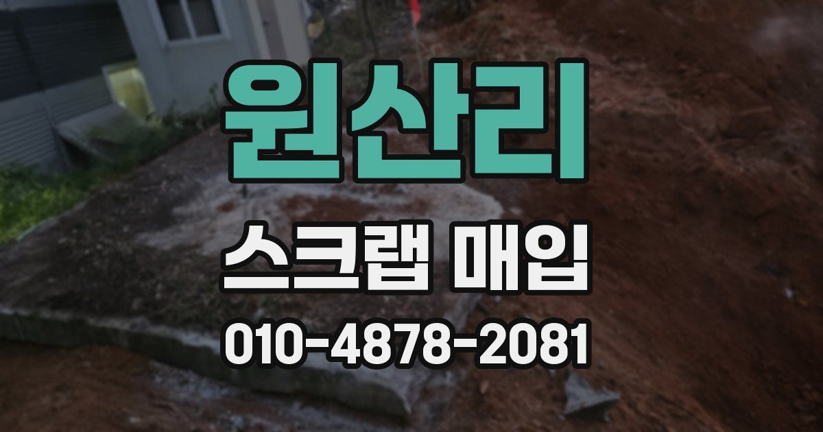 원산리 스크랩 매입