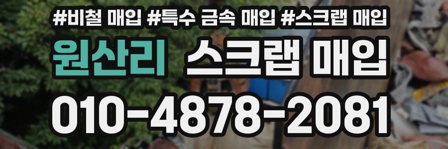 원산리 스크랩 매입