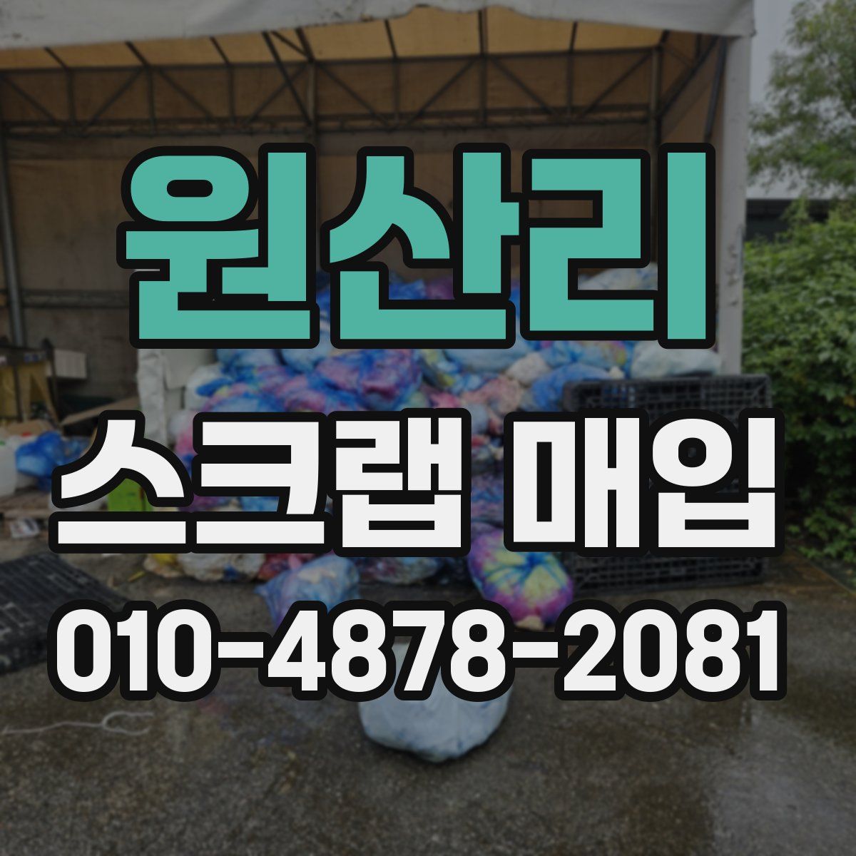 원산리 스크랩 매입