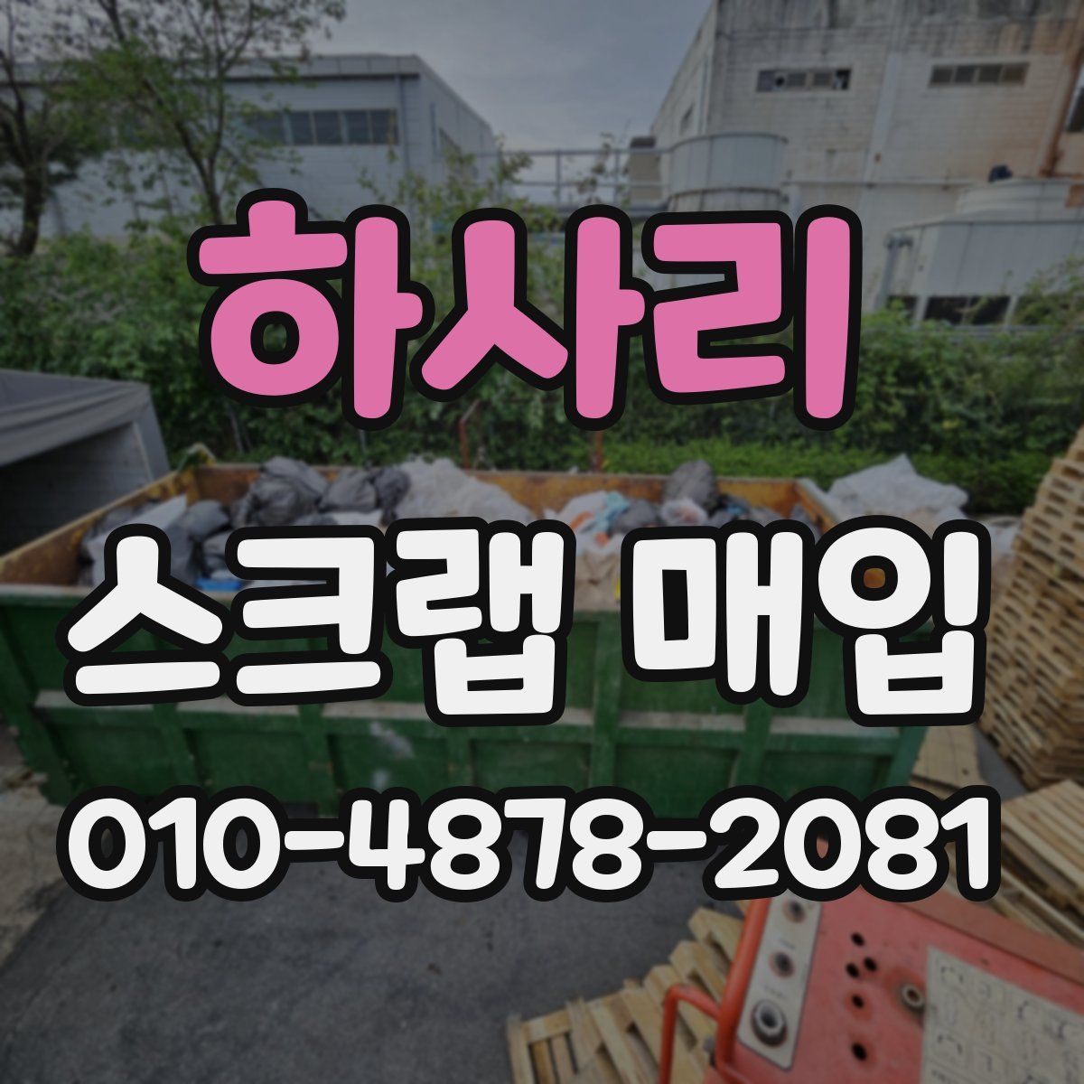 하사리 스크랩 매입