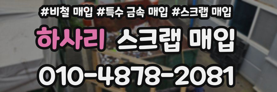 하사리 스크랩 매입