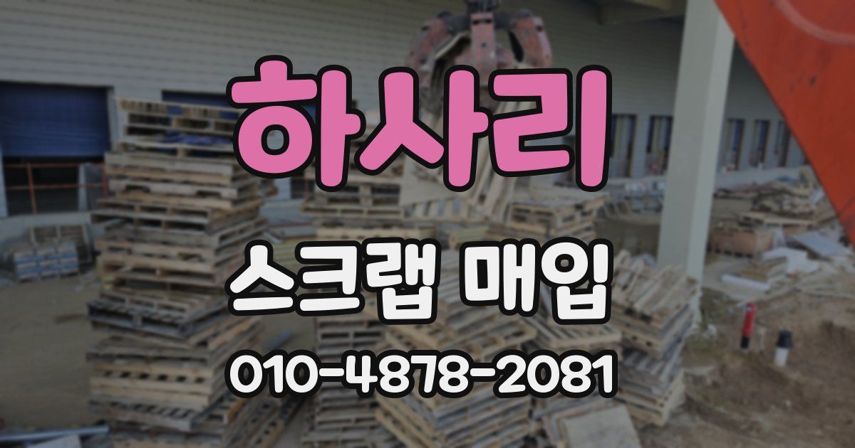 하사리 스크랩 매입