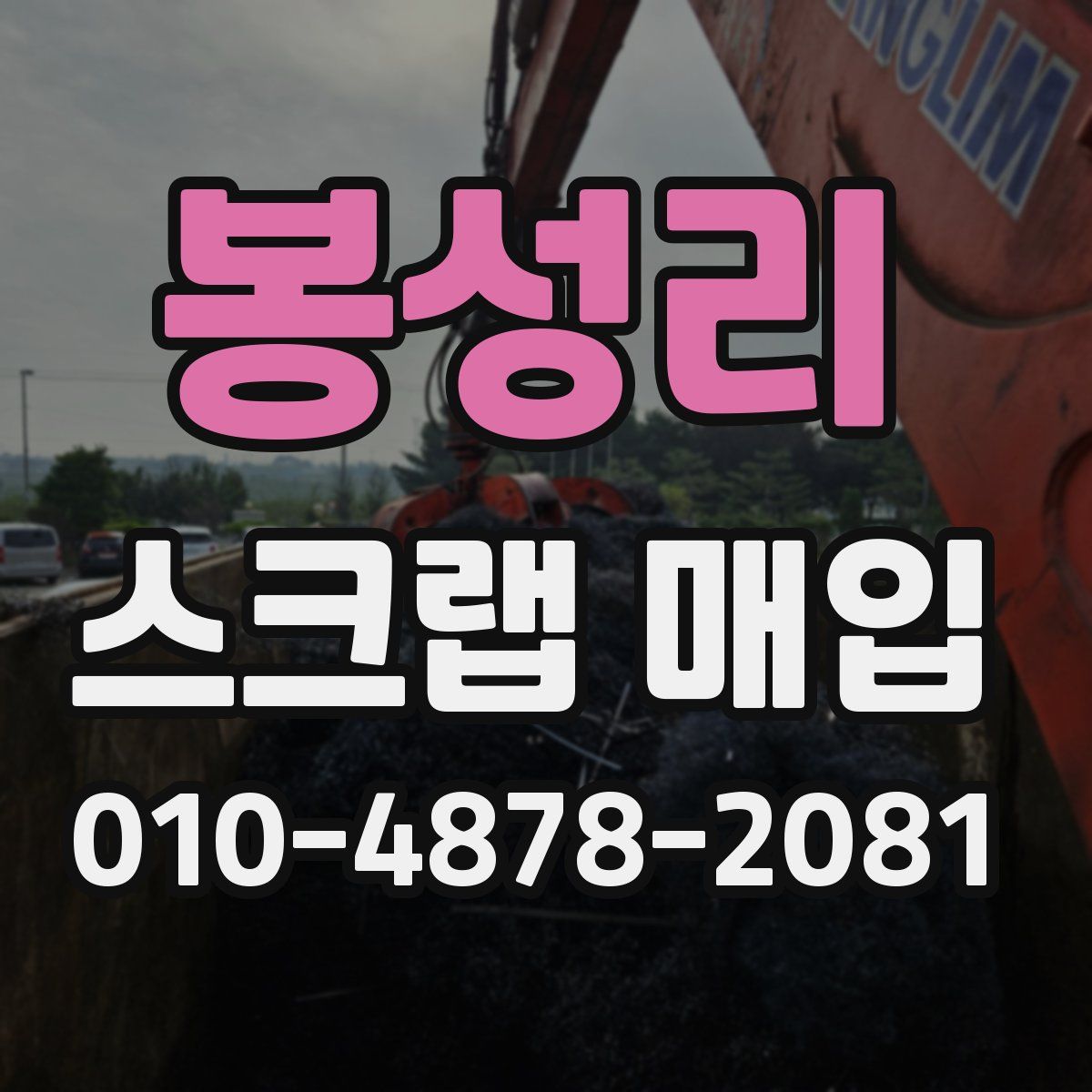 봉성리 스크랩 매입