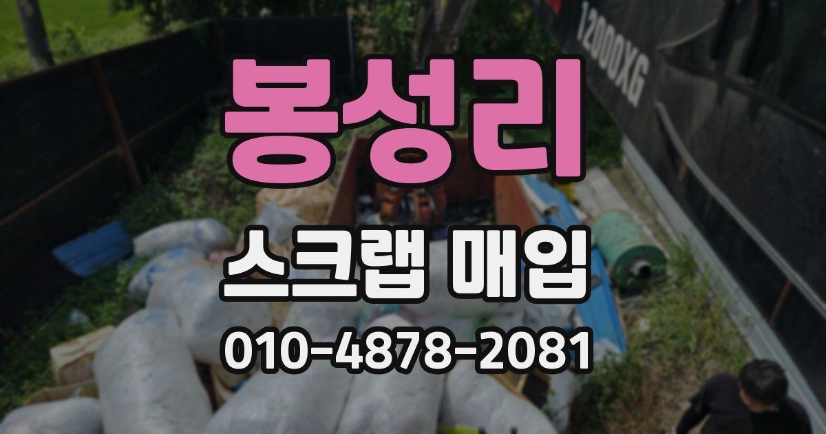봉성리 스크랩 매입