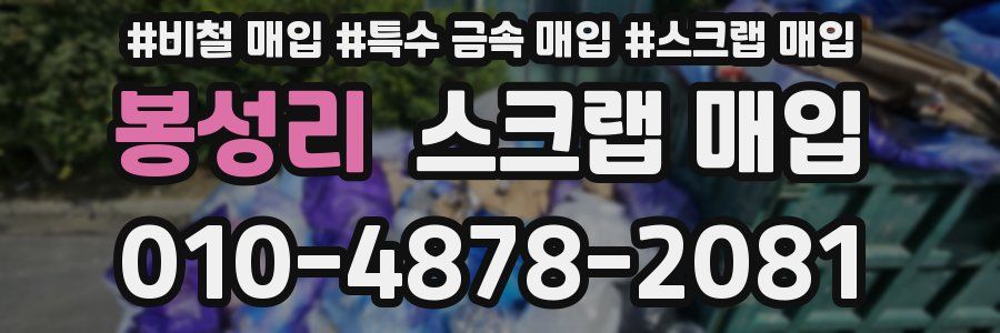 봉성리 스크랩 매입