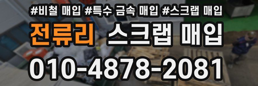 전류리 스크랩 매입