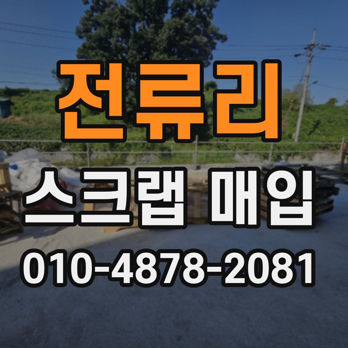 전류리 스크랩 매입