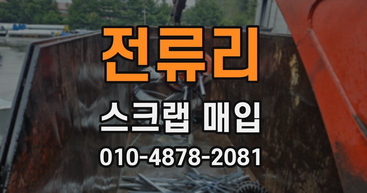전류리 스크랩 매입