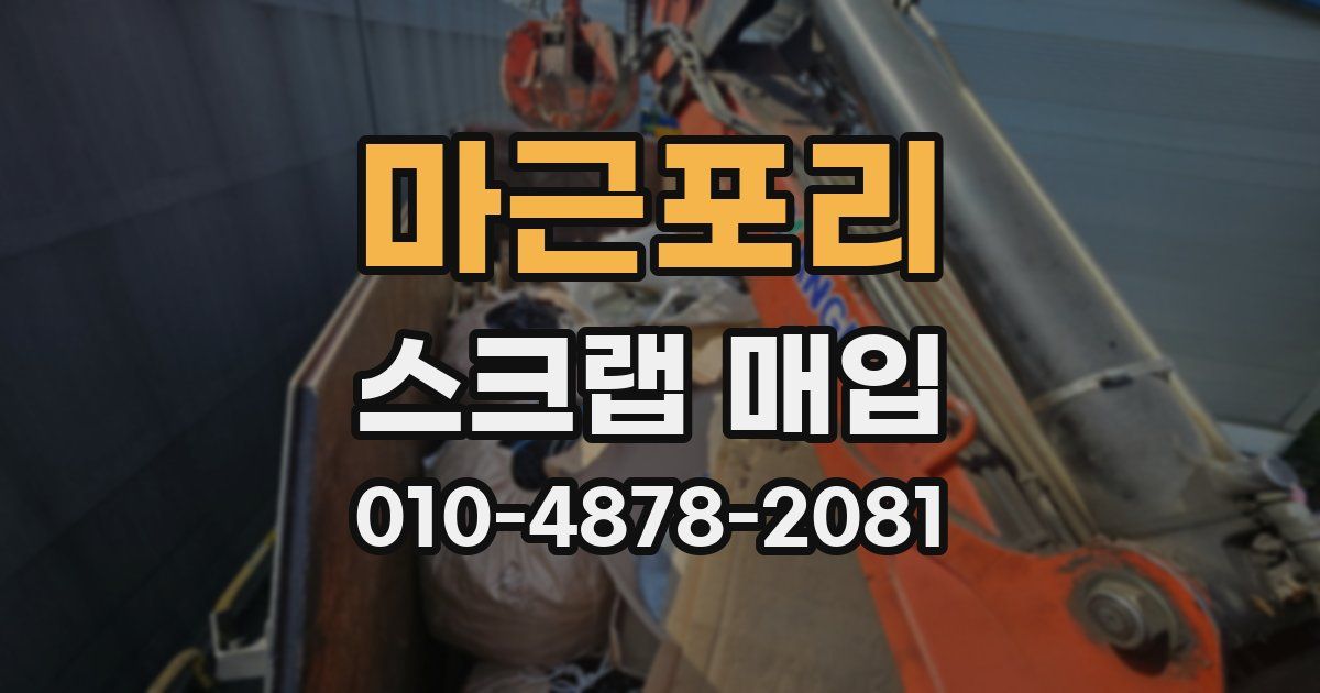 마근포리 스크랩 매입