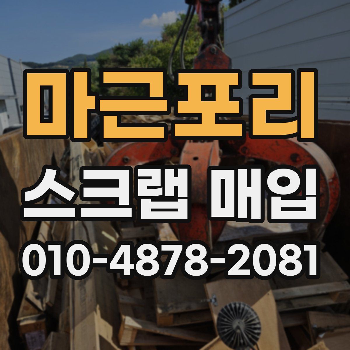 마근포리 스크랩 매입