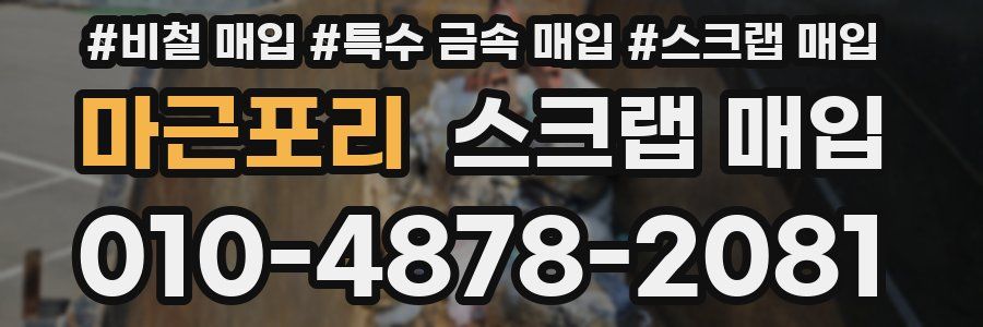마근포리 스크랩 매입