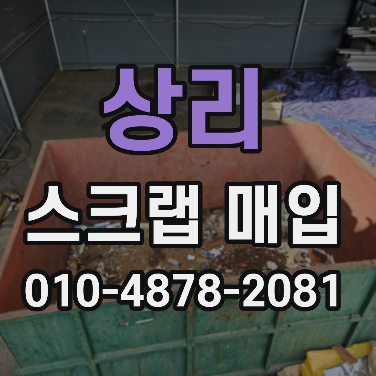 상리 스크랩 매입
