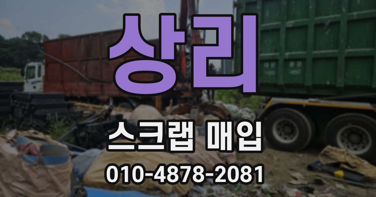 상리 스크랩 매입