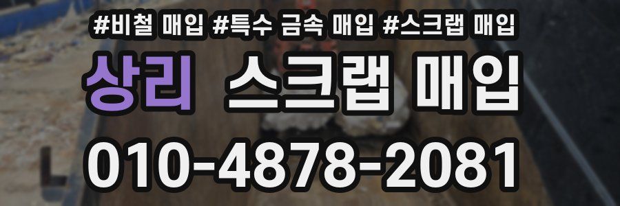 상리 스크랩 매입