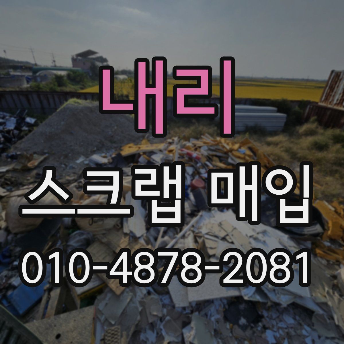 내리 스크랩 매입