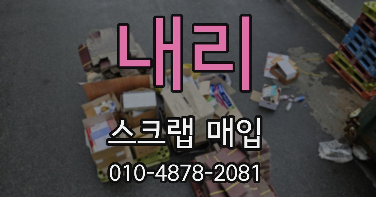 내리 스크랩 매입