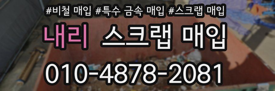내리 스크랩 매입