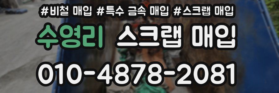 수영리 스크랩 매입