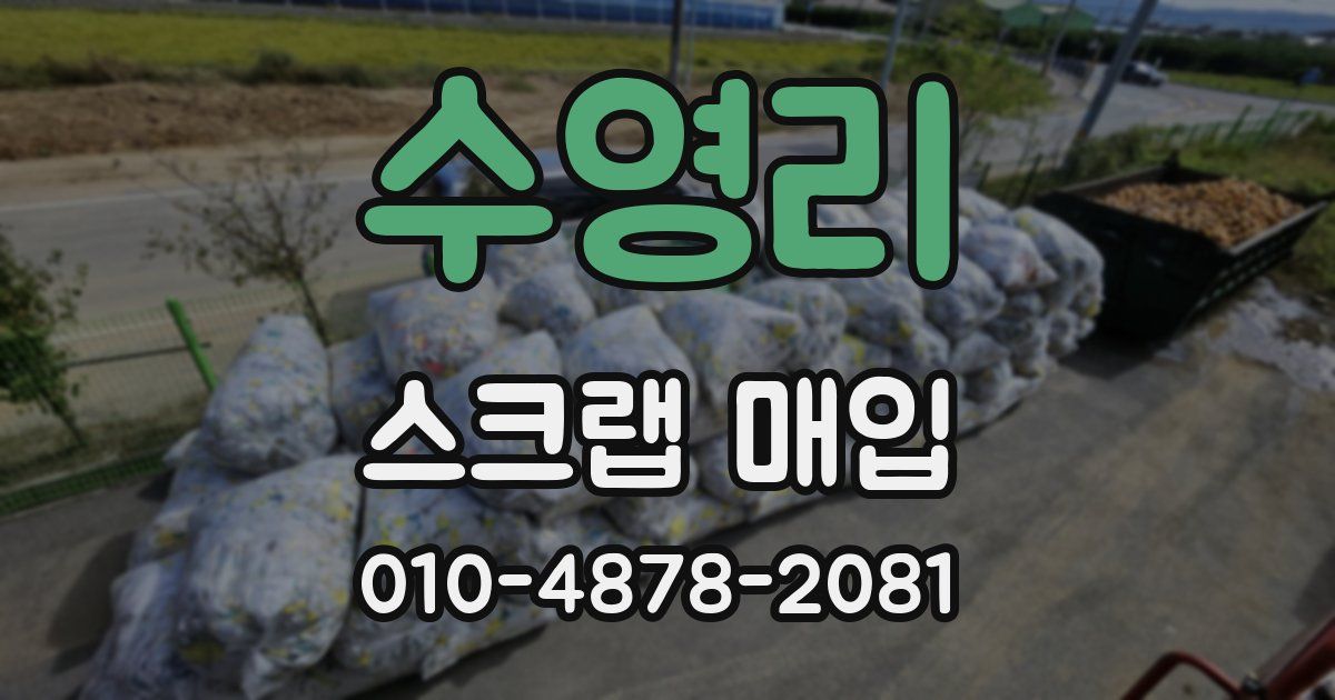 수영리 스크랩 매입