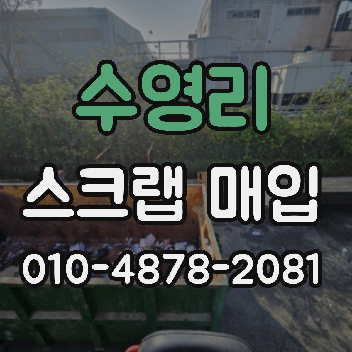 수영리 스크랩 매입