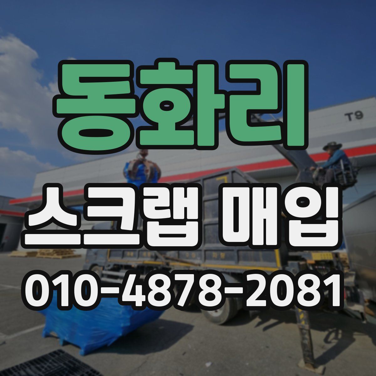 동화리 스크랩 매입