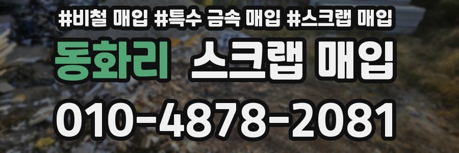 동화리 스크랩 매입