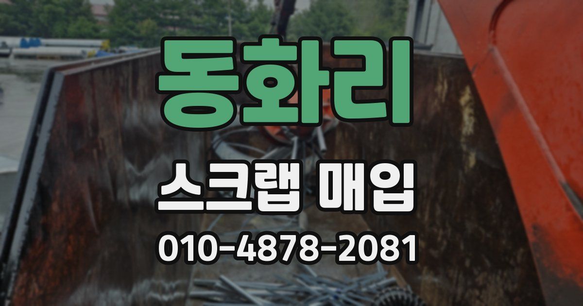동화리 스크랩 매입