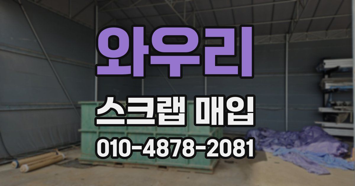 와우리 스크랩 매입