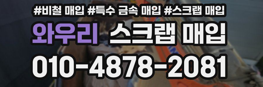 와우리 스크랩 매입