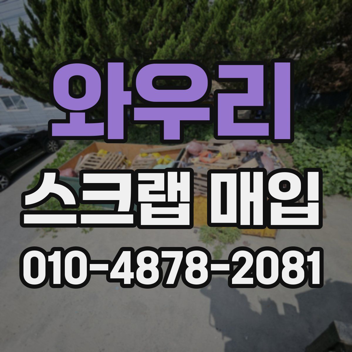 와우리 스크랩 매입