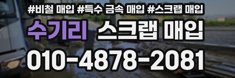 수기리 스크랩 매입