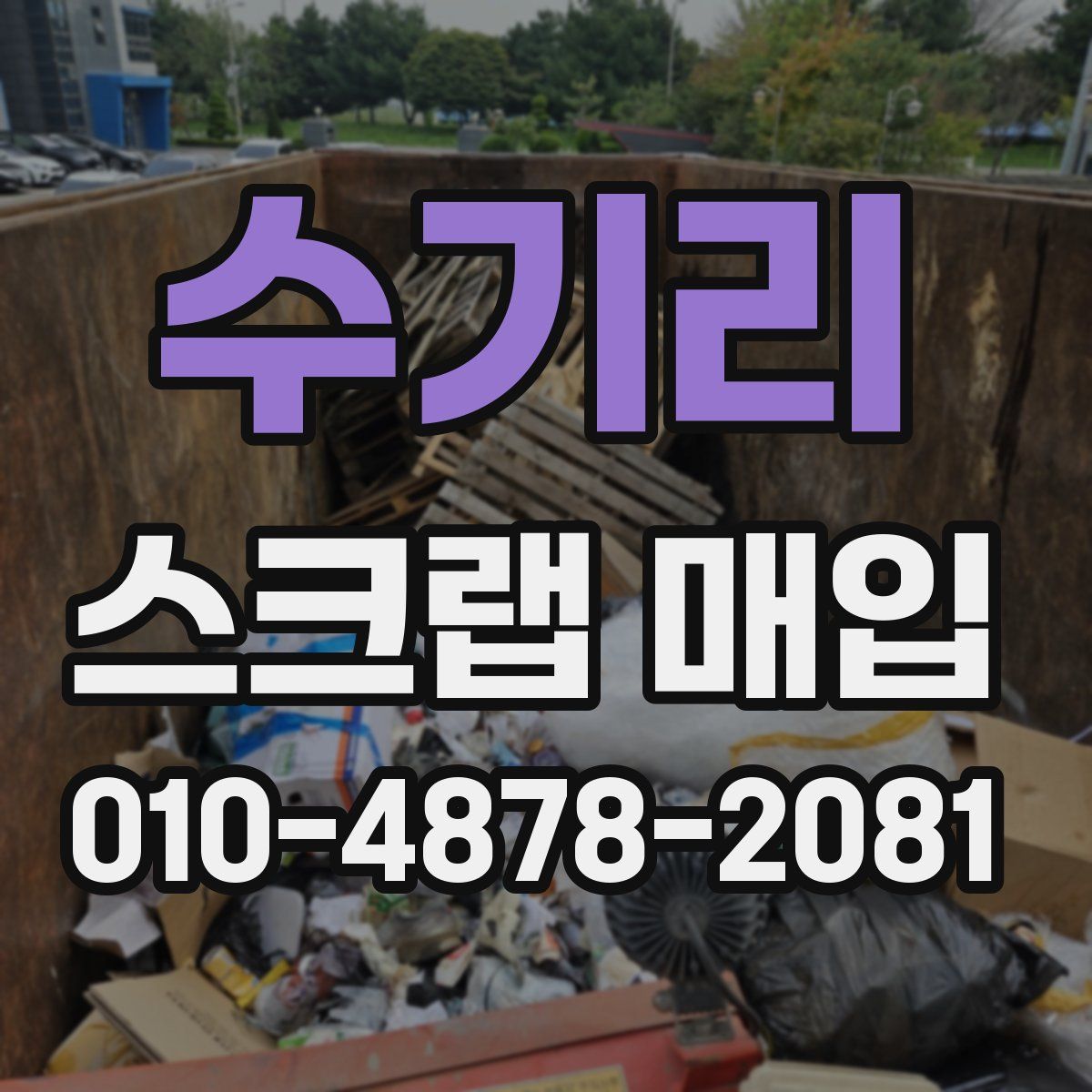 수기리 스크랩 매입