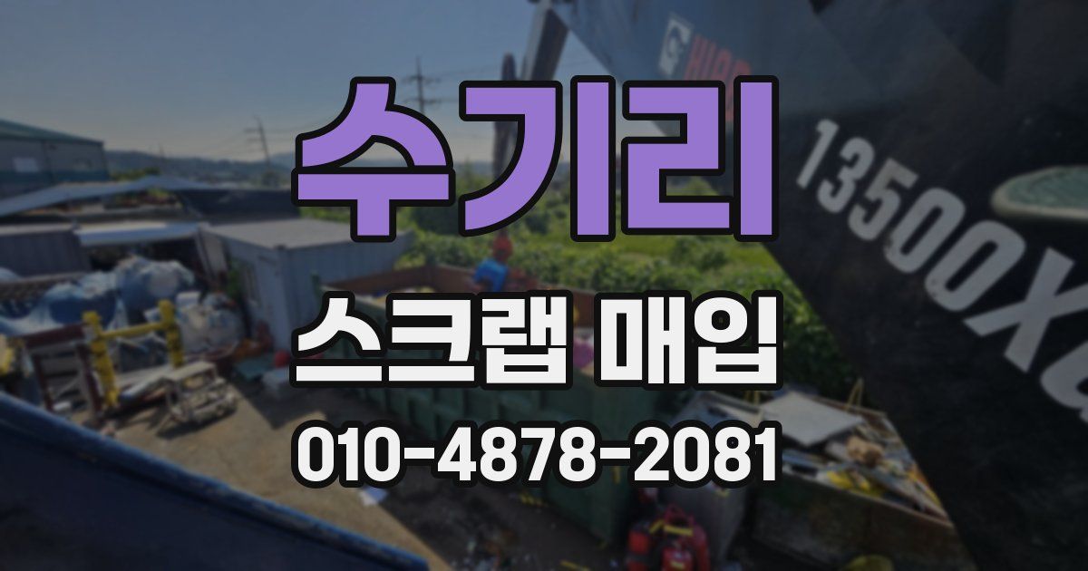 수기리 스크랩 매입