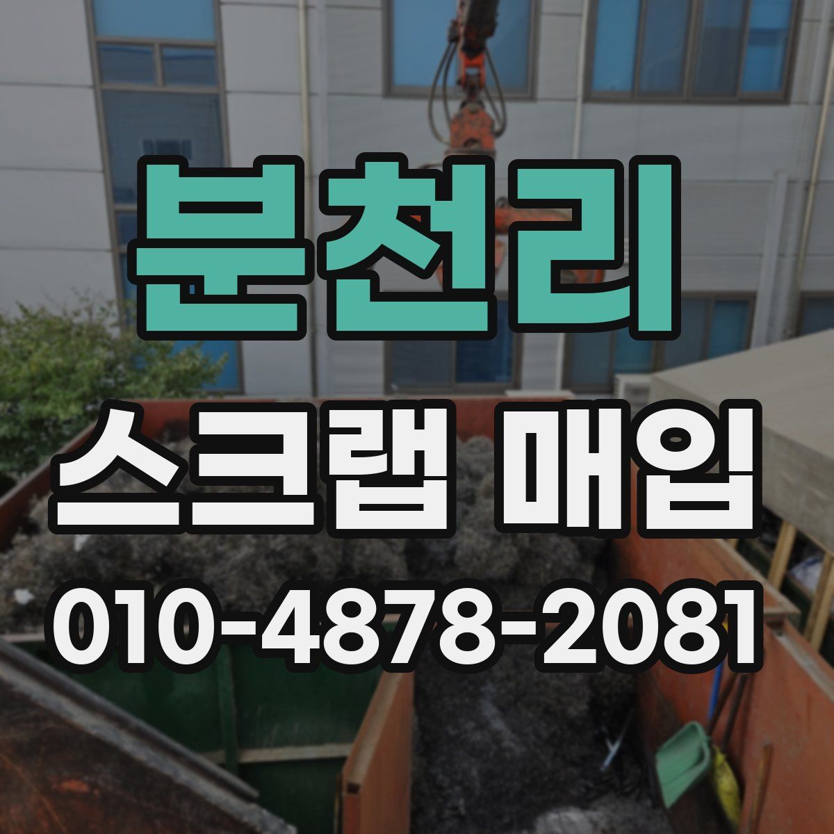 분천리 스크랩 매입